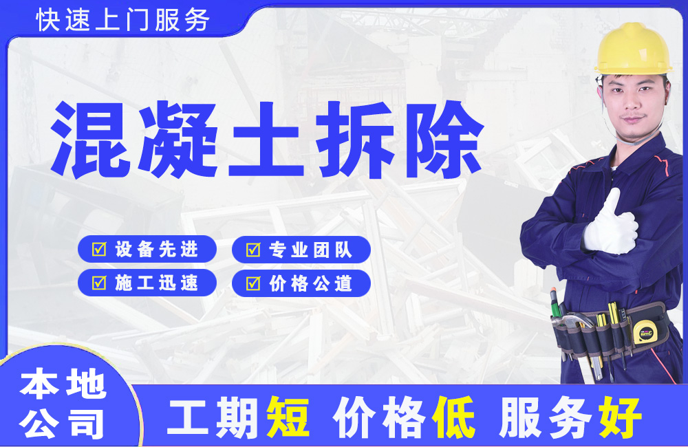 阜阳混凝土拆除