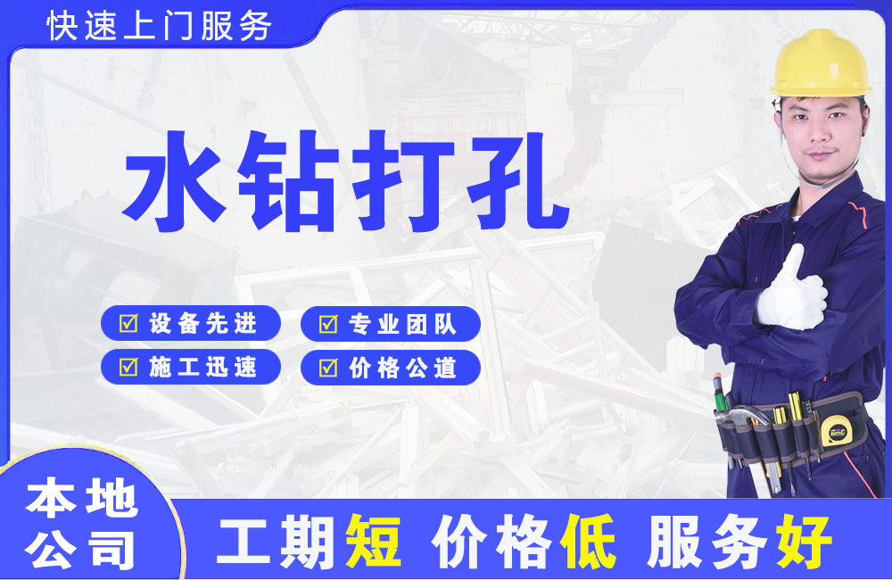 阜阳水钻打孔